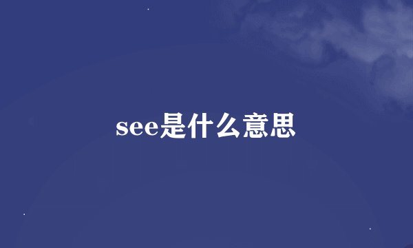 see是什么意思