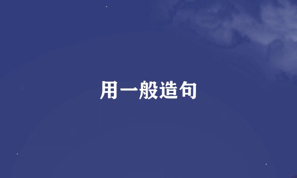 用一般造句