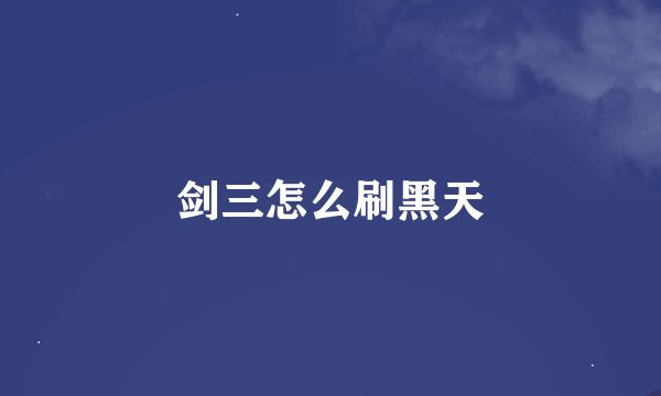 剑三怎么刷黑天