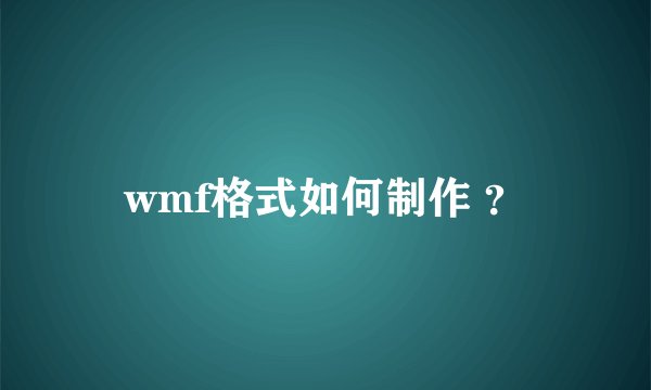 wmf格式如何制作 ？