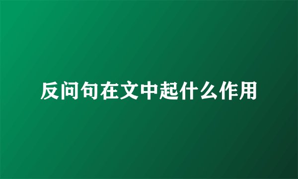 反问句在文中起什么作用