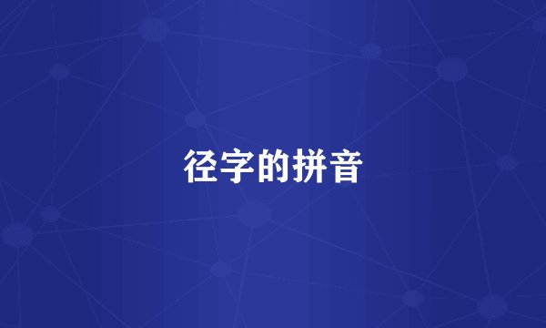 径字的拼音