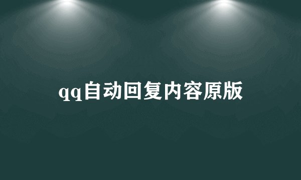 qq自动回复内容原版