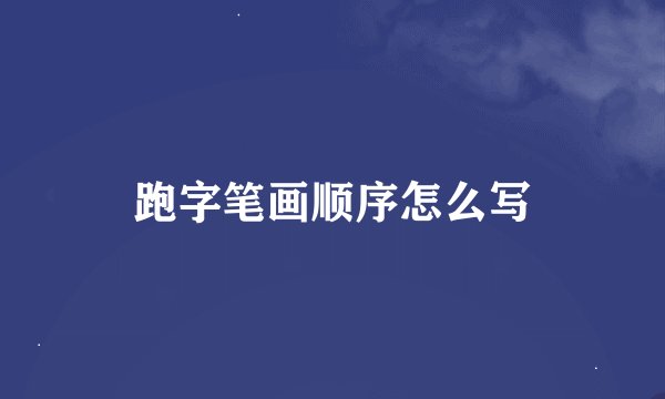 跑字笔画顺序怎么写