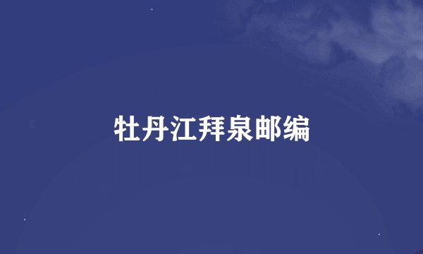 牡丹江拜泉邮编