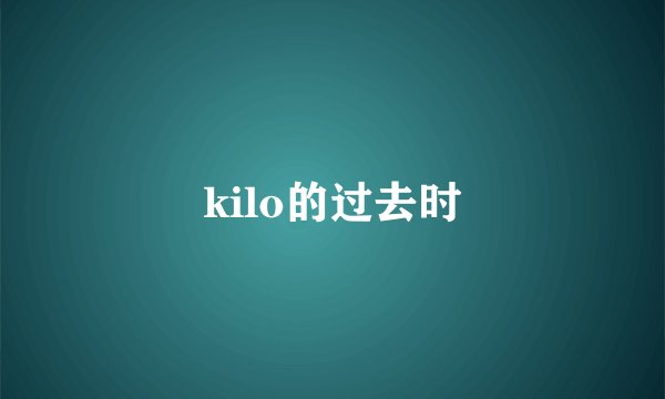 kilo的过去时
