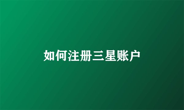如何注册三星账户