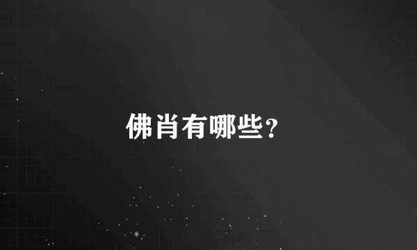 佛肖有哪些？