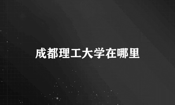 成都理工大学在哪里