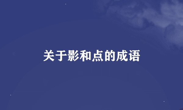 关于影和点的成语