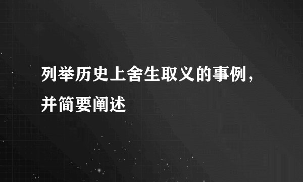 列举历史上舍生取义的事例，并简要阐述