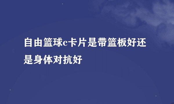 自由篮球c卡片是带篮板好还是身体对抗好