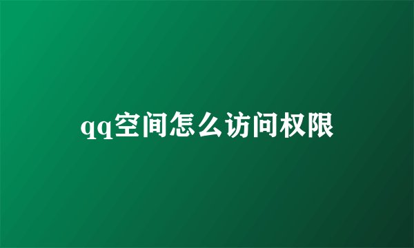qq空间怎么访问权限