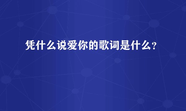 凭什么说爱你的歌词是什么？