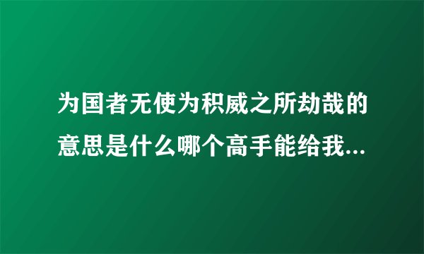 为国者无使为积威之所劫哉的意思是什么哪个高手能给我说说谢谢了啊