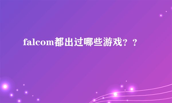 falcom都出过哪些游戏？？