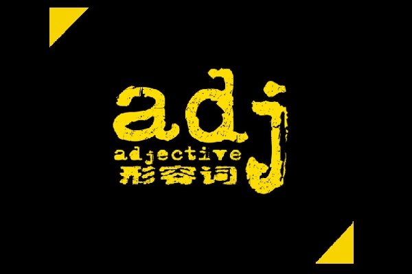 形容词顺序是什么?
