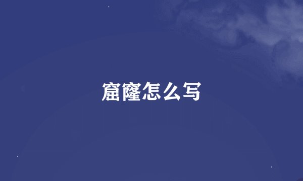 窟窿怎么写