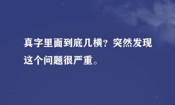 真字里面到底几横？突然发现这个问题很严重。