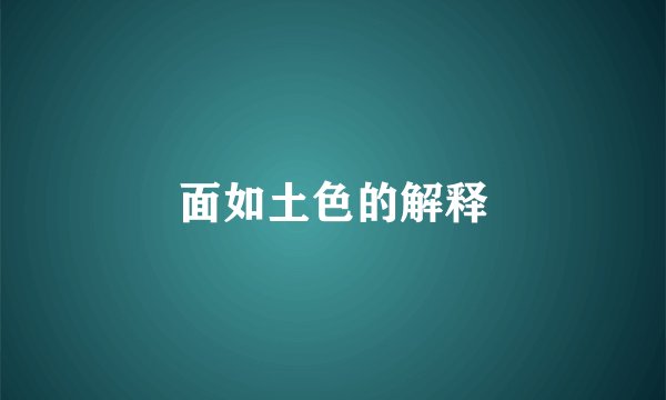 面如土色的解释
