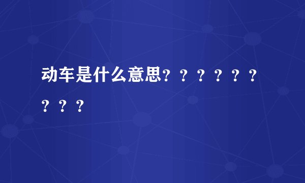 动车是什么意思？？？？？？？？？