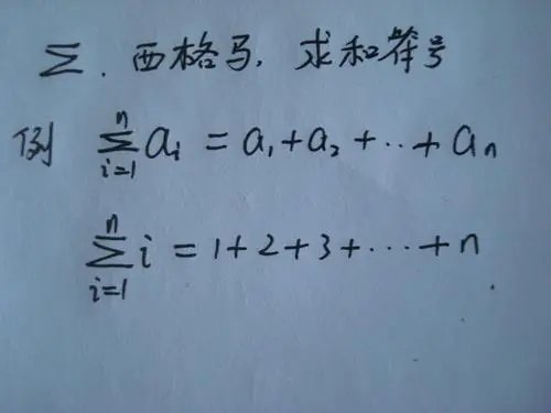 求和符号怎么表示？