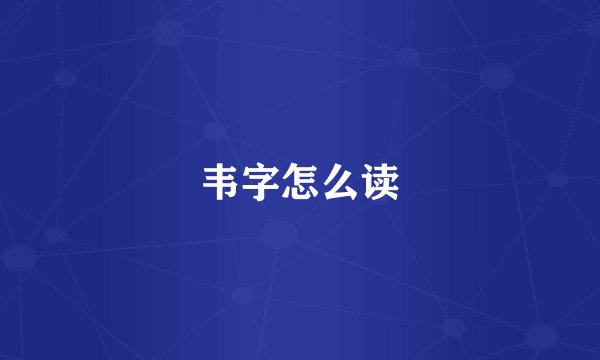 韦字怎么读