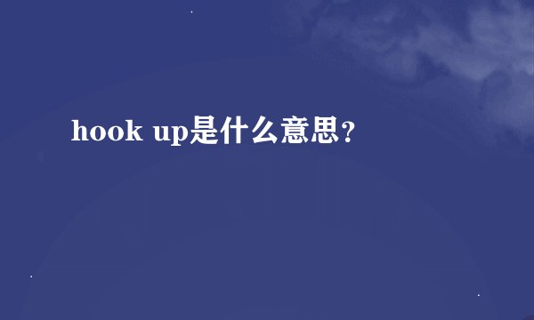 hook up是什么意思？