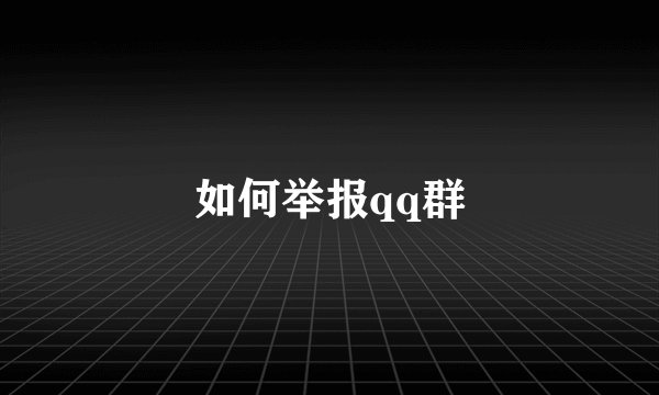 如何举报qq群