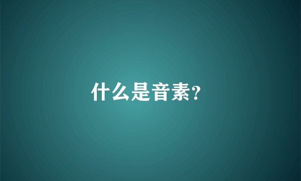 什么是音素？
