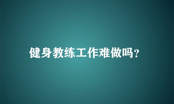 健身教练工作难做吗？