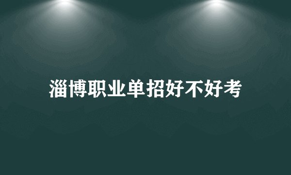 淄博职业单招好不好考