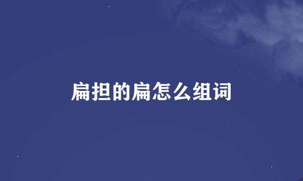 扁担的扁怎么组词