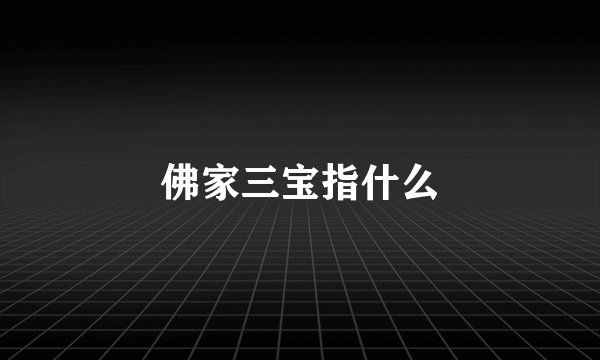 佛家三宝指什么