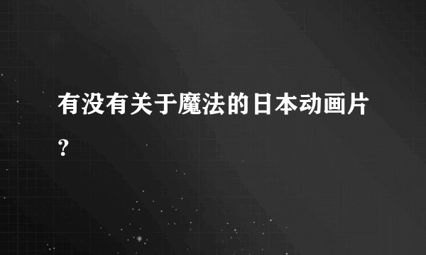 有没有关于魔法的日本动画片？