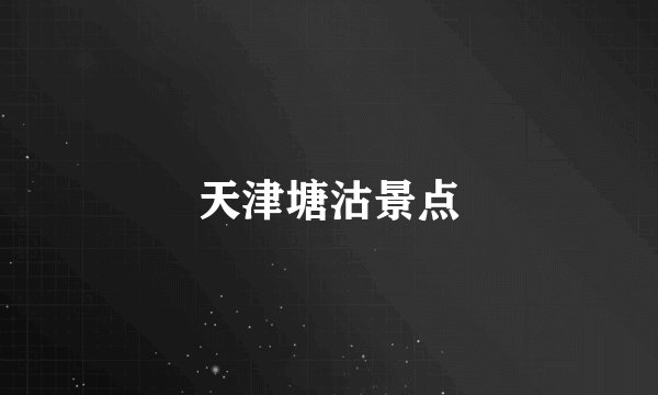 天津塘沽景点