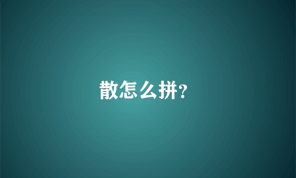 散怎么拼?