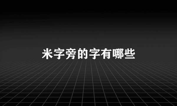 米字旁的字有哪些