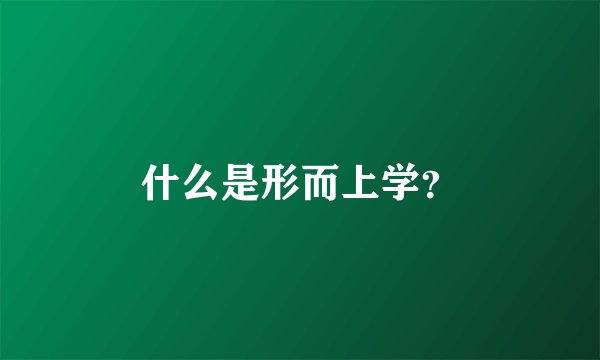 什么是形而上学?