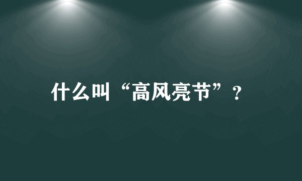 什么叫“高风亮节”？