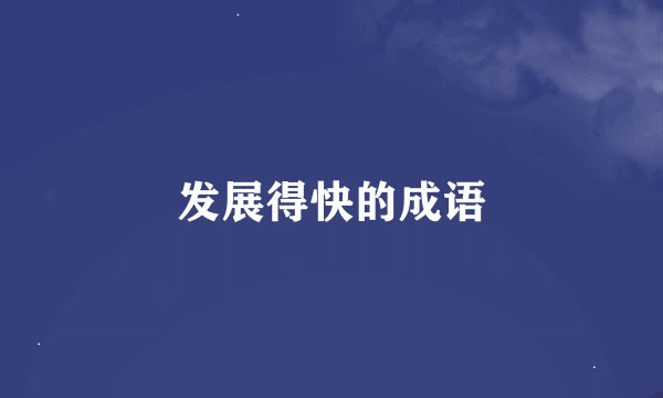 发展得快的成语