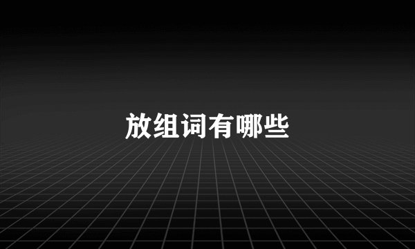 放组词有哪些