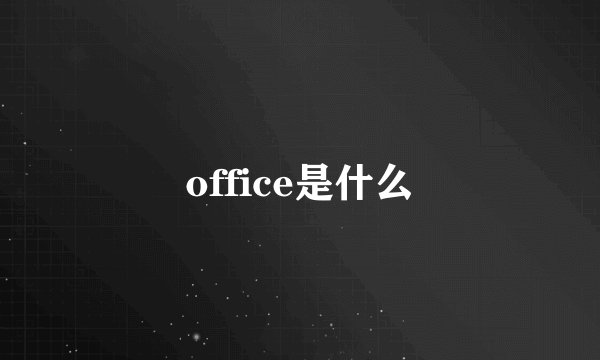 office是什么