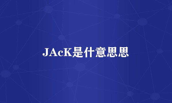 JAcK是什意思思
