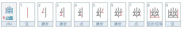 幽的笔顺