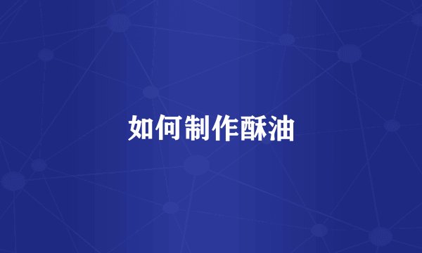 如何制作酥油
