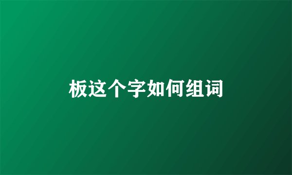 板这个字如何组词