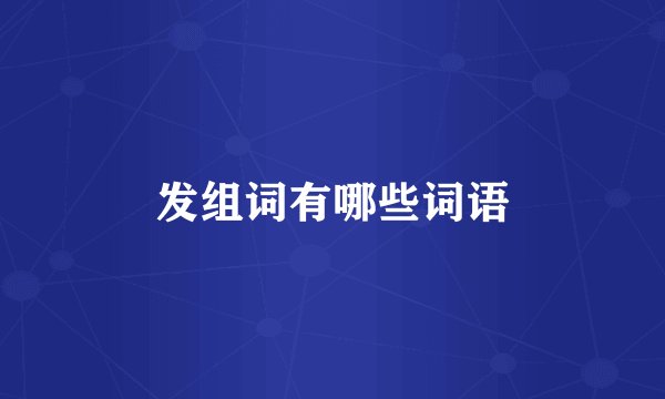 发组词有哪些词语