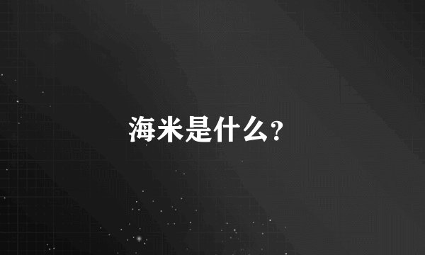 海米是什么？