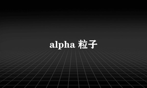 alpha 粒子